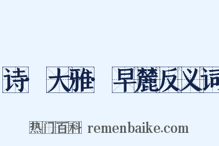 诗·大雅·早麓反义词是什么意思的图片